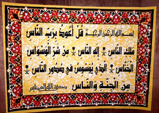 Islamic Calligraphy Papyrus – Surah An-Naas (Handmade Artwork)-20*30 cm